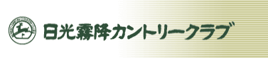 日光霧降カントリークラブ